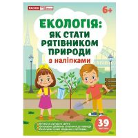Екологія: як стати рятівником природи 6+ з наліпками Ранок/Наочні посібники