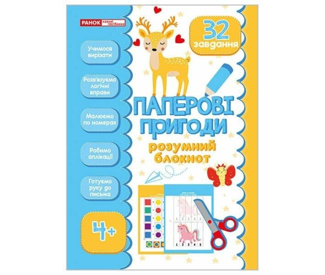 Розумний блокнот. Паперові пригоди 4+‬‬ Ранок/Наочні посібники - Видавництво Ранок - ISBN 9786170991386