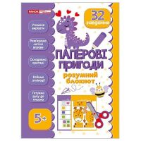 Розумний блокнот. Паперові пригоди 5+‬‬ Ранок/Наочні посібники