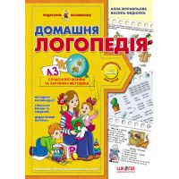 Подарок маленькому гению Школа Домашняя логопедия Книга для детей 4-7 лет 