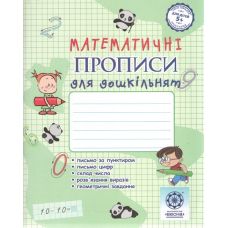 Математичні прописи для дошкільнят Весна Прописи з математики для дітей 5+ Мещерякова - Видавництво Весна Математичні прописи для дошкільнят Весна Прописи з математики для дітей 5+ Мещерякова - Видавництво Весна - ISBN 978-617-686-738-8