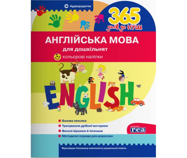 365 днів до НУШ Англійська мова для дошкільнят Літера - Видавництво Літера - ISBN 978-966-945-250-4