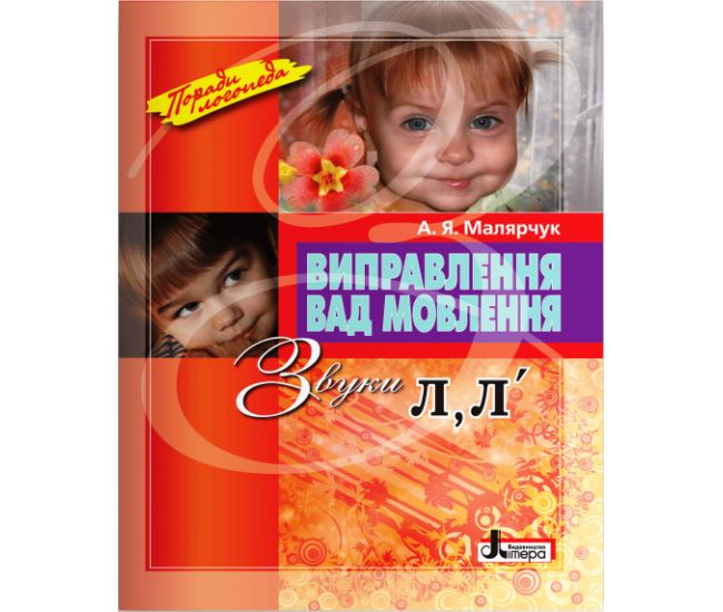 Советы логопеда Літера Исправление недостатков речи. Звуки Л, Л’ Учебное пособие Малярчук - Издательство Літера - ISBN 978-966-2032-52-9