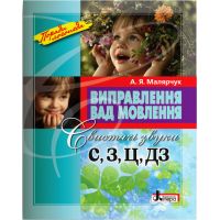 Советы логопеда Літера Исправление недостатков речи. Свистящие звуки С, С, Ц, ДЗ Учебное пособие Малярчук
