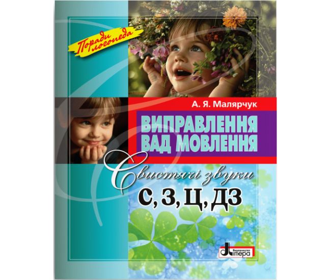 Поради логопеда Виправлення вад мовлення. Свистячі звуки С, З, Ц, ДЗ Літера Навчальний посібник Малярчук - Видавництво Літера - ISBN 978-966-2032-53-6