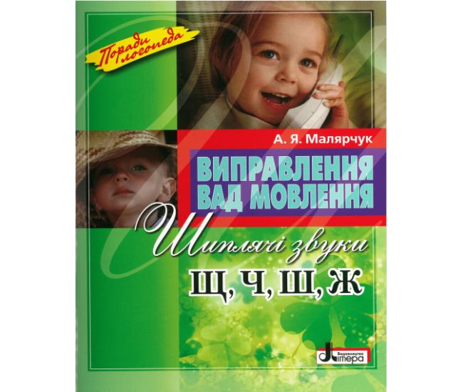 Поради логопеда Виправлення вад мовлення. Шиплячі звуки Щ, Ч, Ш, Ж Літера Навчальний посібник Малярчук - Видавництво Літера - ISBN 9789669452443