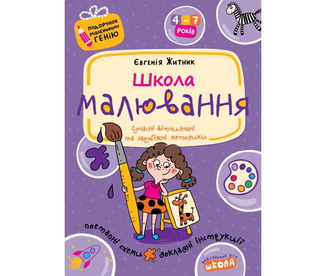 Подарок маленькому гению Школа. Школа рисования. Пособие для детей 4-7 лет - Издательство Школа - ISBN 978-966-429-045-3