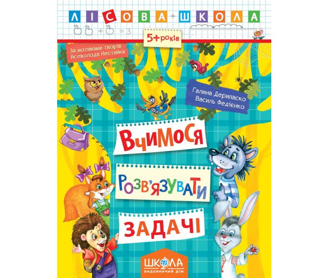 Лесная школа  Школа Учимся решать задачи Рабочая тетрадь от 5 лет Василий Федиенко Дерипаско - Издательство Школа - ISBN 978-966-429-418-5