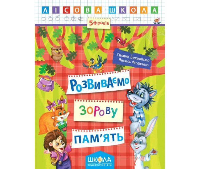 Лесная школа Школа Развиваем зрительную память Рабочая тетрадь от 5 лет Василий Федиенко, Дерипаско - Издательство Школа - ISBN 978-966-429-419-2