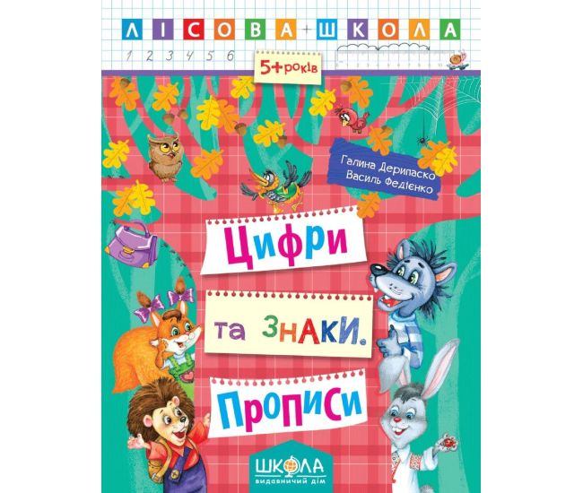 Лесная школа Школа Цифры и знаки Рабочая тетрадь от 5 лет Василий Федиенко Дерипаско - Издательство Школа - ISBN 978-966-429-420-8