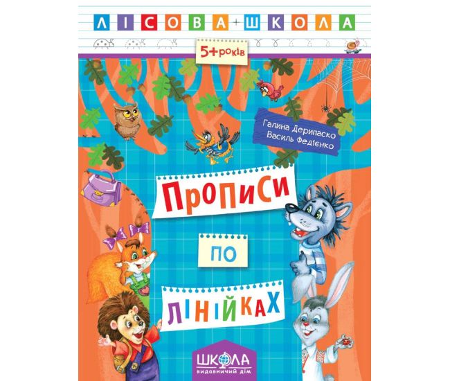 Лесная школа Школа Прописи по линейкам Рабочая тетрадь от 5 лет Василий Федиенко Дерипаско - Издательство Школа - ISBN 978-966-429-422-2
