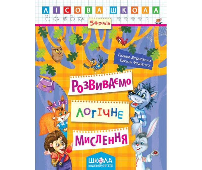 Лесная школа Школа Развиваем логическое мышление Рабочая тетрадь от 5 лет Василий Федиенко Дерипаско - Издательство Школа - ISBN 978-966-429-423-9