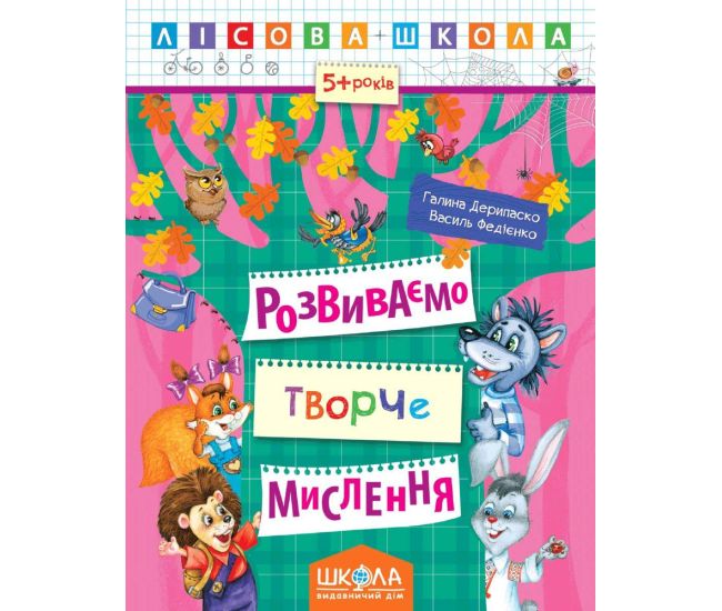 Лесная школа Школа Развиваем творческое мышление Рабочая тетрадь от 5 лет Василий Федиенко Дерипаско - Издательство Школа - ISBN 978-966-429-424-6