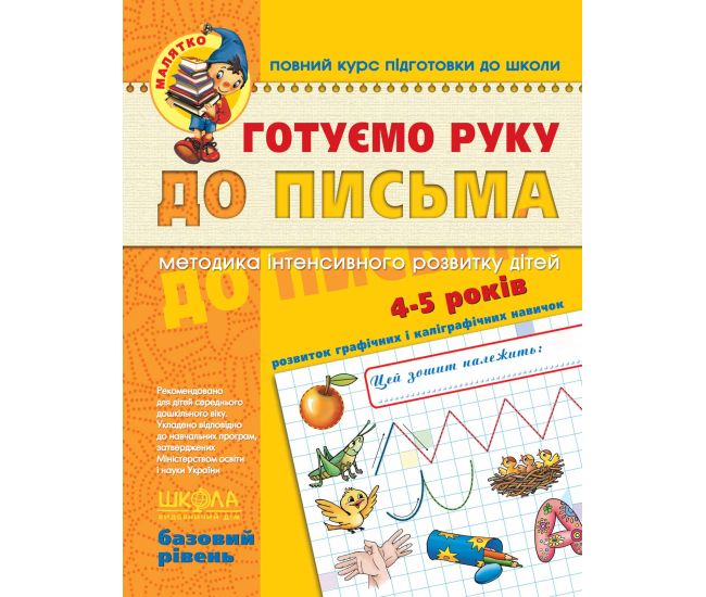 Малятко Готовим руку к письму Школа Базовый уровень 4-5 лет - Издательство Школа - ISBN 978-966-429-464-2