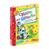 Скоро до школи Енциклопедія дошкільних наук Школа Математика Логіка Буквар Прописи