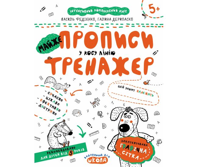 Тренажер Школа Майже Прописи у косу лінію для дітей від 5 років - Видавництво Школа - ISBN 978-966-429-533-5