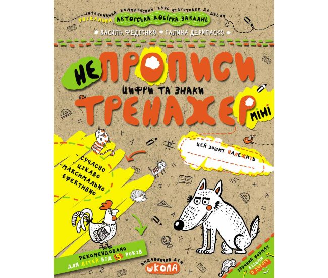 Тренажер Школа НЕпрописи Цифри та знаки Міні для дітей від 5 років - Видавництво Школа - ISBN 978-966-429-592-2