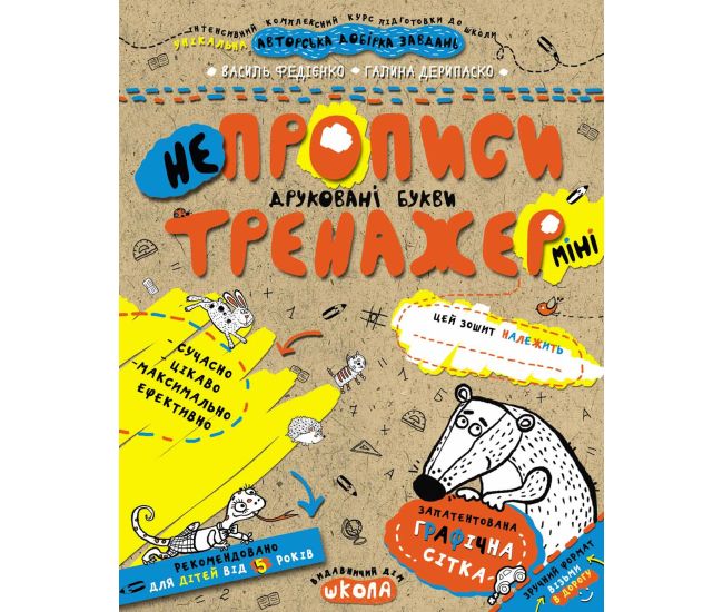 Тренажер Школа НЕпрописи Друковані букви Міні для дітей від 5 років - Видавництво Школа - ISBN 978-966-429-593-9