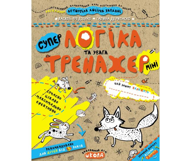 Тренажер Школа Логіка та увага Міні для дітей від 5 років - Видавництво Школа - ISBN 978-966-429-595-3