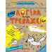 Тренажер Школа Логіка та увага Міні для дітей від 5 років - Видавництво Школа - ISBN 978-966-429-595-3