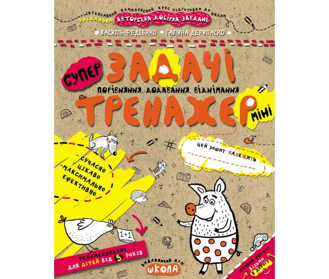 Тренажер Школа Задачі Порівняння, додавання, віднімання Міні для дітей від 5 років - Видавництво Школа - ISBN 978-966-429-596-0
