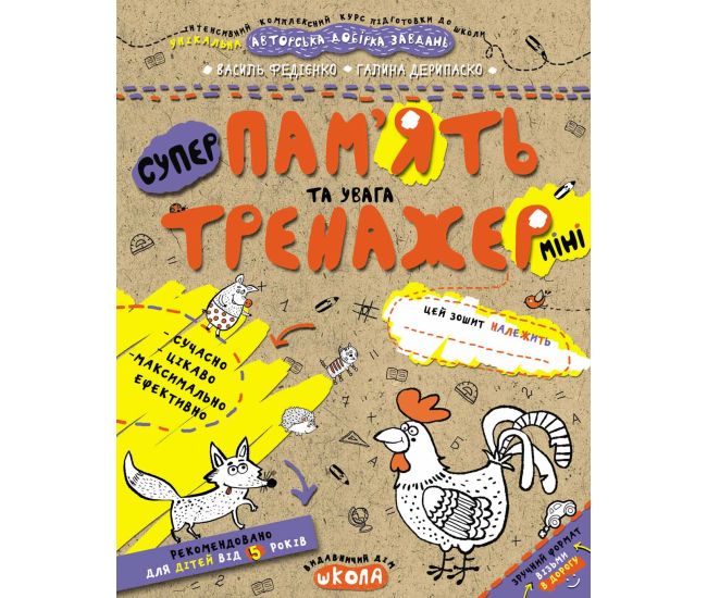 Тренажер Школа Пам'ять та увага Міні для дітей від 5 років - Видавництво Школа - ISBN 978-966-429-599-1