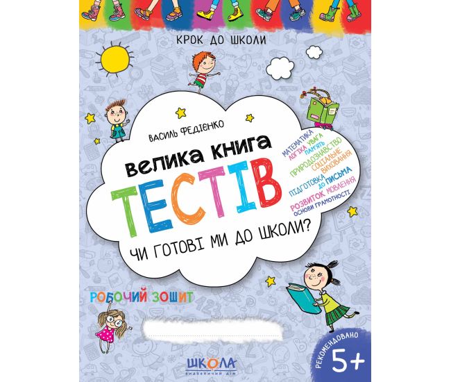 Велика книга тестів Школа Чи готові ми до школи? 5+ - Видавництво Школа - ISBN 978-966-429-054-5