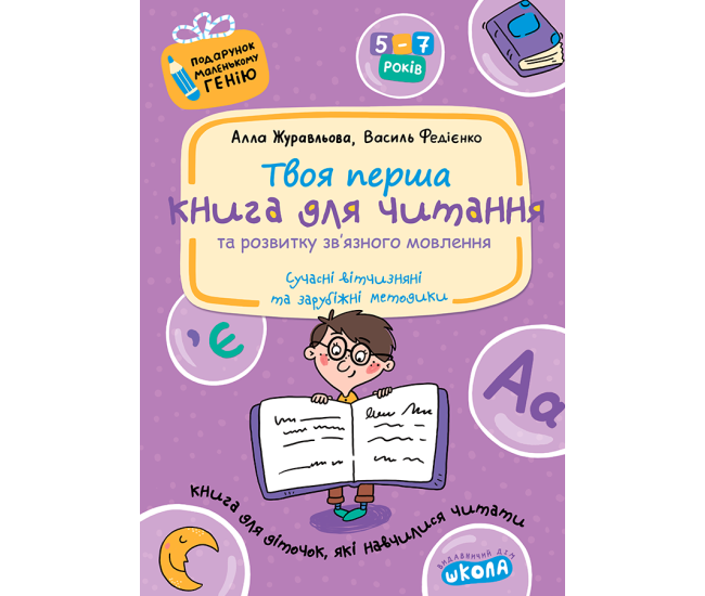 Подарок маленькому гению Школа Твоя первая Книга для чтения и развития связной речи Пособие для детей 5-7 лет - Издательство Школа - ISBN 978-966-429-042-2
