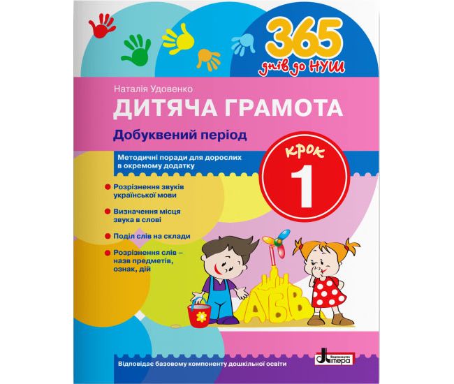 365 днів до НУШ Дитяча грамота Літера Добуквений період Крок 1 - Видавництво Літера - ISBN 978-966-945-238-2