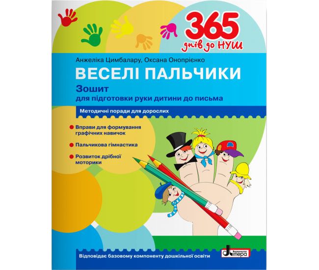 365 дней до НУШ Веселые пальчики Літера  Тетрадь для подготовки руки ребенка к письму - Издательство Літера - ISBN 978-966-945-238-2