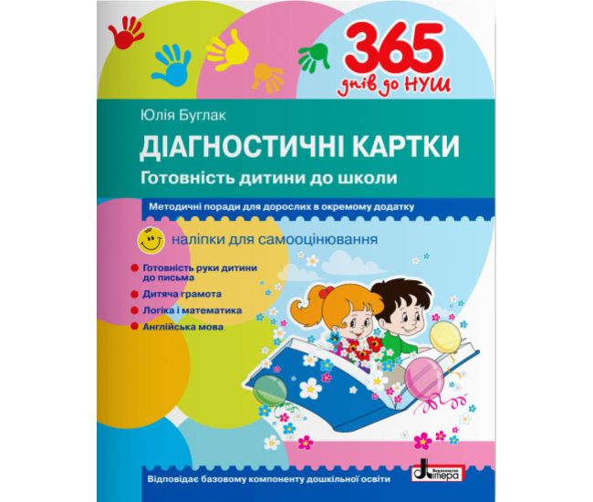 365 днів до НУШ Діагностичні картки Літера Готовність дитини до школи - Видавництво Літера - ISBN 978-966-945-234-4