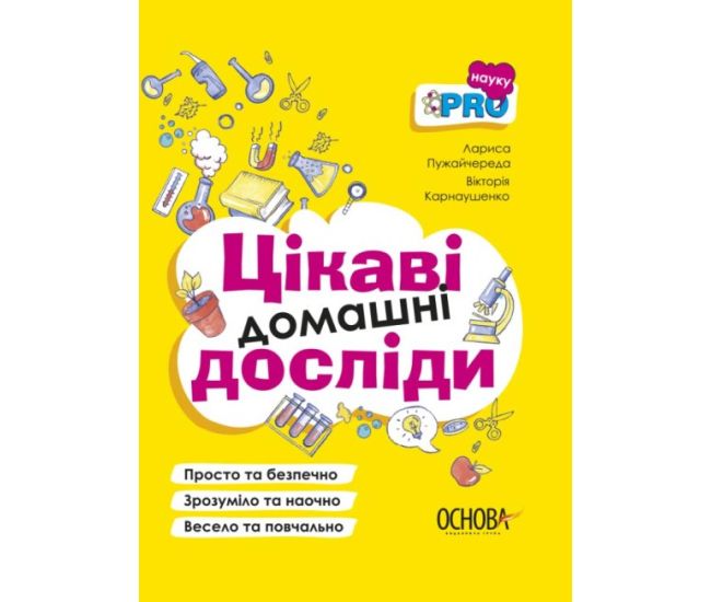 Візуалізований довідник Основа Цікаві домашні досліди - Видавництво Основа - ISBN 9786170040008