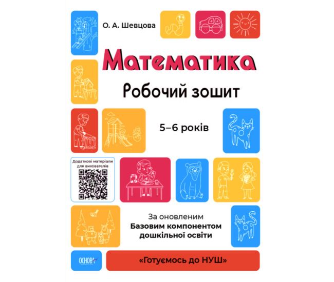 Готовимся к НУШ Рабочая тетрадь Основа Математика 5-6 лет Шевцова - Издательство Основа - ISBN 9786170040084