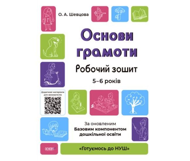 Готуємось до НУШ Робочий зошит Основа Основи грамоти 5-6 років Шевцова - Видавництво Основа - ISBN 9786170040091