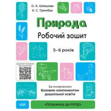 Готуємось до НУШ Робочий зошит Основа Природа 5-6 років Шевцова - Видавництво Основа - ISBN 9786170040107