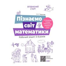 Впевнений старт Робочий зошит Основа Пізнаємо світ математики 5-6 років Тарасова - Видавництво Основа - ISBN 9786170040121