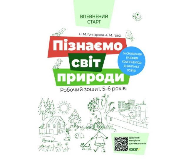 Впевнений старт Робочий зошит Основа Пізнаємо світ природи 5-6 років Гончарова - Видавництво Основа - ISBN 9786170040152