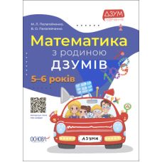 Математика з родиною ДЗУМІВ 5-6 років Основа - Видавництво Основа - ISBN 9786170040145