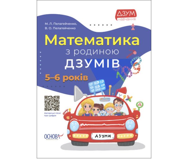 Математика с семьей ДЗУМОВ 5-6 лет Основа - Издательство Основа - ISBN 9786170040145