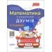 Математика с семьей ДЗУМОВ 5-6 лет Основа - Издательство Основа - ISBN 9786170040145