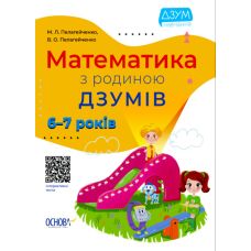 Математика з родиною ДЗУМІВ 6-7 років Основа - Видавництво Основа - ISBN 9786170040206