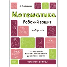 Готуємось до НУШ Робочий зошит Основа Математика 4-5 років Шевцова - Видавництво Основа - ISBN 9786170040701