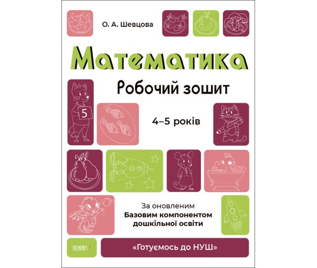 Готовимся к НУШ Рабочая тетрадь Основа Математика 4-5 лет Шевцова - Издательство Основа - ISBN 9786170040701