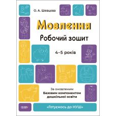 Готуємось до НУШ Робочий зошит Основа Мовлення 4-5 років Шевцова - Видавництво Основа - ISBN 9786170040718