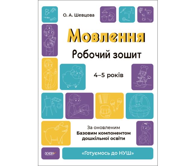 Готуємось до НУШ Робочий зошит Основа Мовлення 4-5 років Шевцова - Видавництво Основа - ISBN 9786170040718