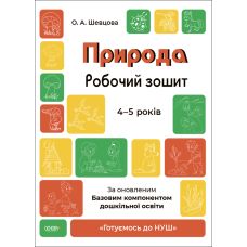 Готуємось до НУШ Робочий зошит Основа Природа 4-5 років Шевцова - Видавництво Основа - ISBN 9786170040725