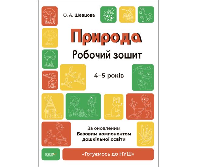 Готуємось до НУШ Робочий зошит Основа Природа 4-5 років Шевцова - Видавництво Основа - ISBN 9786170040725