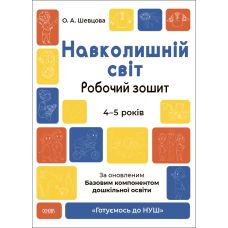 Готуємось до НУШ Робочий зошит Основа Навколишній світ 4-5 років Шевцова - Видавництво Основа - ISBN 9786170040732