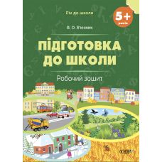 Робочий зошит Основа Підготовка до школи 5-6 років - Видавництво Основа - ISBN 9786170041395