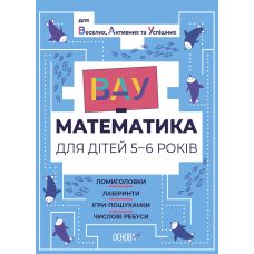 ВАУ математика для дітей 5-6 років Основа Ломиголовки, лабіринти, ігри-пошуканки, числові ребуси - Видавництво Основа - ISBN 9786170041517